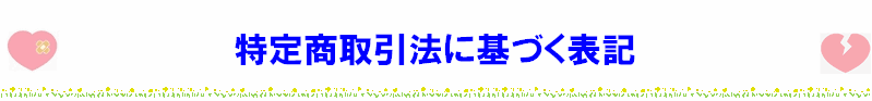 tokusho.png(83335 byte)